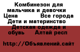 Комбинезон для мальчика и девочки › Цена ­ 1 000 - Все города Дети и материнство » Детская одежда и обувь   . Алтай респ.